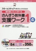 教科書にそって学べる　さんすう教科書支援ワーク　1－4