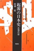 起源の日本史　近現代篇