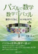 パズルで数学・数学でパズル　数学パズルにトドメをさす？！2