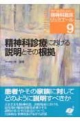 精神科診療における説明とその根拠　専門医のための精神科臨床リュミエール9