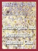 神経救急・集中治療ガイドライン