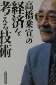 高橋乗宣の経済を考える技術