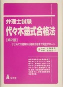 弁理士試験・代々木塾式合格法