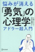 悩みが消える「勇気」の心理学　アドラー超入門