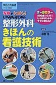 整形外科　きほんの看護技術　整形外科看護春季増刊　2014