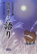 渡部豊子の語り　新しい日本の語り9