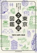 東京さんぽ図鑑