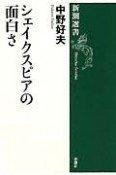 シェイクスピアの面白さ