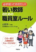 必ず知っておきたい！若い教師のための職員室ルール