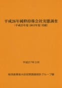 純粋持株会社実態調査　平成26年