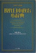 現代日本政治小辞典　2005