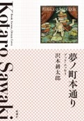 夢ノ町本通り　ブック・エッセイ