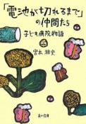 「電池が切れるまで」の仲間たち