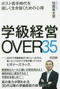 学級経営OVER35　ポスト若手時代を逞しく生き抜くための心得