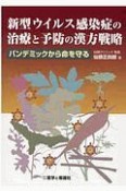 新型ウイルス感染症の治療と予防の漢方戦略　パンデミックから命を守る