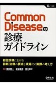 Common　Diseaseの診療ガイドライン