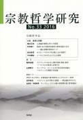 宗教哲学研究　2016（33）