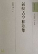 和歌文学大系　新続古今和歌集（12）