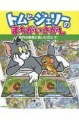 トムとジェリーのまちがいさがし　世界の動物に会いに行こう！　だいすき！トム＆ジェリーわかったシリーズ