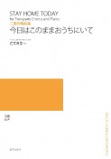 今日はこのままおうちにいて　二部合唱曲集