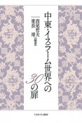 中東・イスラーム世界への30の扉