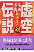 虚空伝説　餓鬼草子の剣