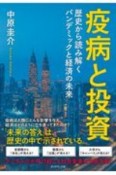 疫病と投資　歴史から読み解くパンデミックと経済の未来