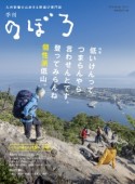 季刊のぼろ　2016冬　特集：低いけんってつまらんやら言わせんとです。登ってみらんね個性派低山。