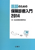 医師のための保険診療入門　2014