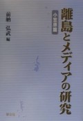 離島とメディアの研究