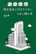 ドリル式　明日会社に行きたくないときに読む本