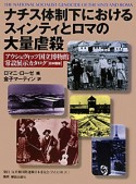 ナチス体制下における　スィンティとロマの　大量虐殺