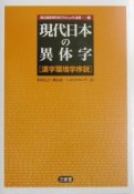 現代日本の異体字