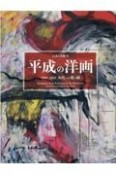 平成の洋画　1989ー2019次代への架け橋