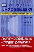 フローボリューム・カーブの理論と使い方＜新版＞