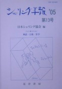 シェリング年報（13）