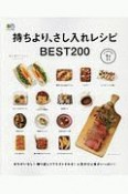 持ちより、さし入れレシピ　BEST200