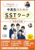 中高生のためのSSTワーク　学校生活編