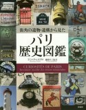 街角の遺物・遺構から見たパリ歴史図鑑