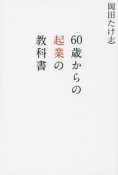 60歳からの起業の教科書