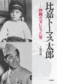 比嘉トーマス太郎　沖縄の宝になった男