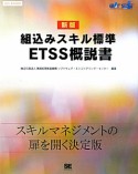 組込みスキル標準ETSS概説書＜新版＞