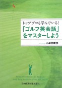 「ゴルフ英会話」をマスターしよう