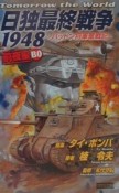 日独最終戦争1948　前夜編　B　0