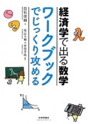 経済学で出る数学　ワークブックでじっくり攻める