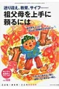 ちいさい・おおきい・よわい・つよい　送り迎え、教育、サイフ……　祖父母を上手に頼るには（108）