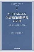 M－GTAによる生活場面面接研究の応用　M－GTAモノグラフシリーズ1