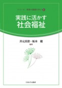 実践に活かす社会福祉