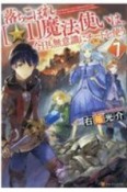 落ちこぼれ［☆1］魔法使いは、今日も無意識にチートを使う（7）