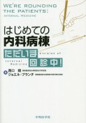 はじめての内科病棟　ただいま回診中！